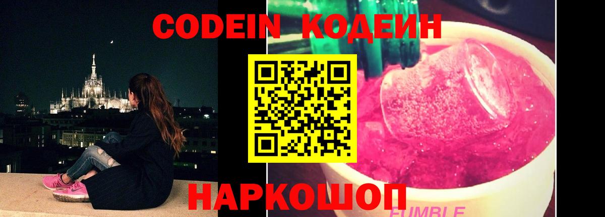 Кодеиновый сироп Lean Purple Drank Богородицк